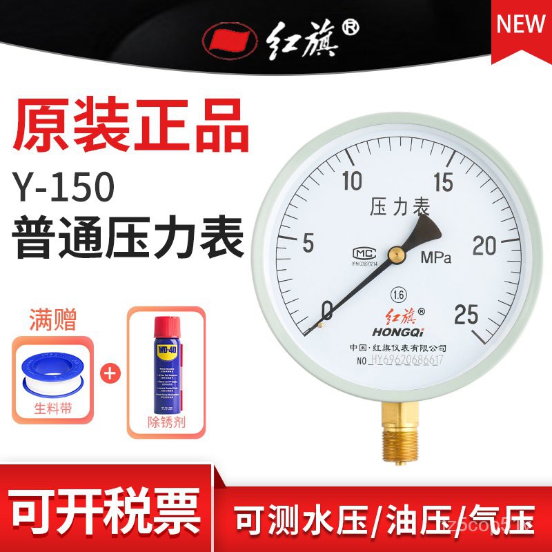 台灣發貨-電子-滿230才發貨！紅旗普通壓力錶 Y-150 徑向水壓表氣壓表油壓錶0-60MPA全規格定製 bLTu