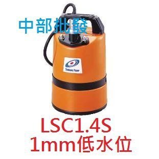 免運 批發 日本鶴見 LSC1.4S 超低水位排水專用 1mm 超低吸水 污水馬達 抽水機 颱風積水專用 超低水位
