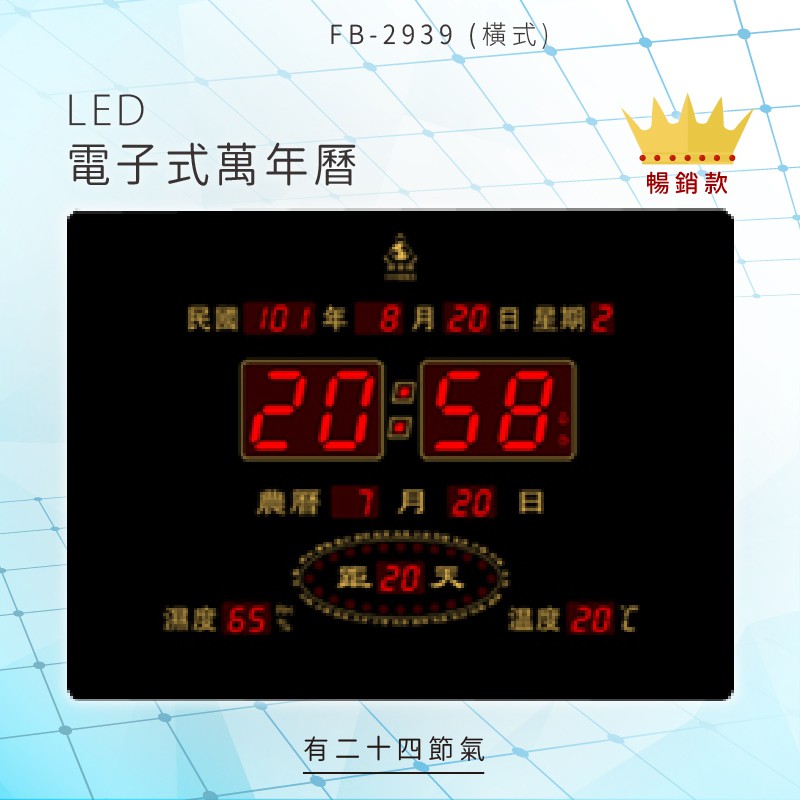 熱賣款~【鋒寶】 FB-2939 橫式 LED電子式萬年曆 電子日曆 有二十四節氣 鬧鐘 掛鐘
