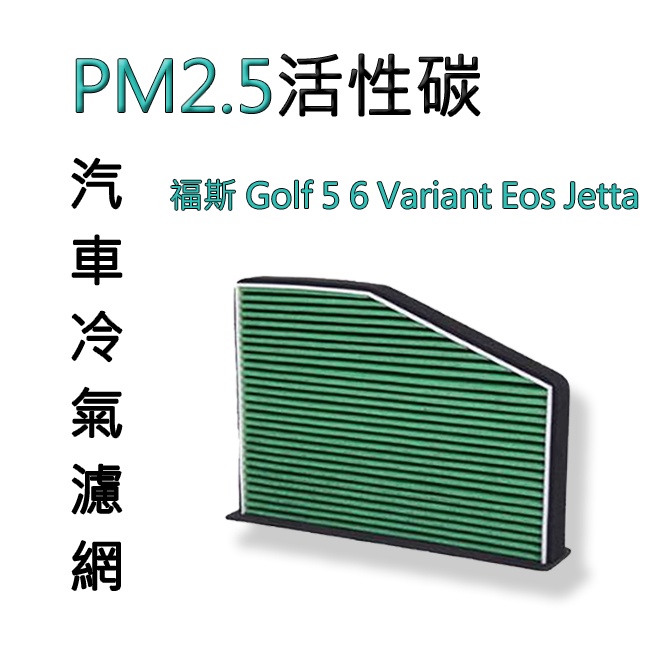 空氣清淨 汽車空調冷氣濾網 PM2.5活性碳 福斯VW Golf 5 6 Variant Eos Jetta 抗過敏除塵