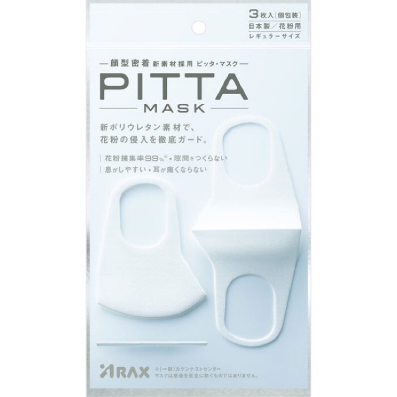 pitta mask 白色 大人 立體口罩 可水洗 3枚入