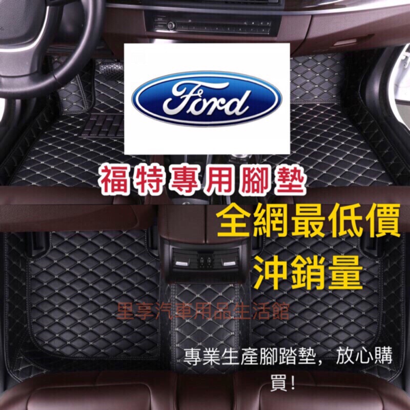 FORD 福特腳踏墊 mk4 fiesta focus tierra mk3 imax 嘉年華 野馬 Mondeo腳踏墊