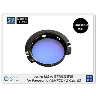 ☆閃新☆STC Astro MS 內置型光害濾鏡 for Panasonic M43(公司貨)