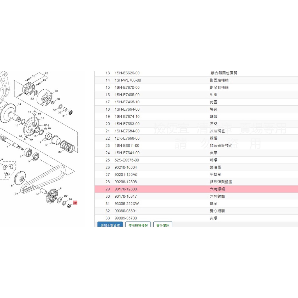 撿便宜料號 90170-12800  YAMAHA山葉原廠六角螺帽 FS　Limi　新勁戰 AXIS 勁豪 前普利盤螺帽