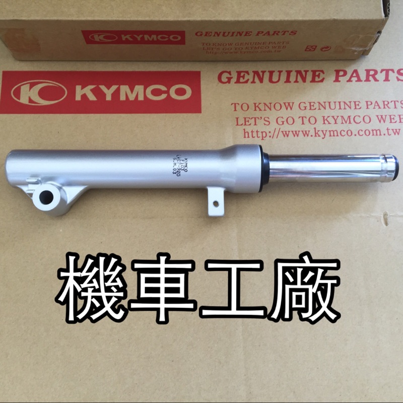 機車工廠 魅力 MANY MANY100 MANY110 前避震器 前叉 避震器 KYMCO 正廠零件