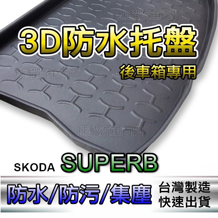 後車箱防水托盤 SKODA SUPERB 後廂墊 後車廂墊 Kodiaq Mazda5 Wish 後箱墊 後車箱墊