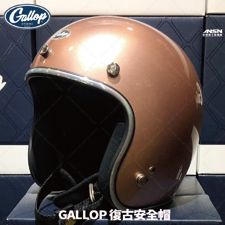 [安信騎士] GALLOP 素色 玫瑰金 美式 復古帽 偉士牌 檔車 GOGORO 半罩 安全帽