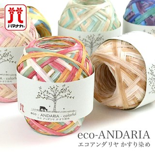 hamanaka環保材質 帽子包包材料0225/0226 Eco Andaria Colorful 紙線 日本貨當天出貨