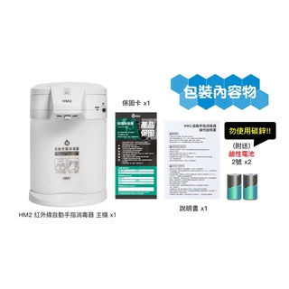 HM2+ 自動手指消毒器 手部消毒機 酒精消毒機 防疫 商店 飯店 餐廳