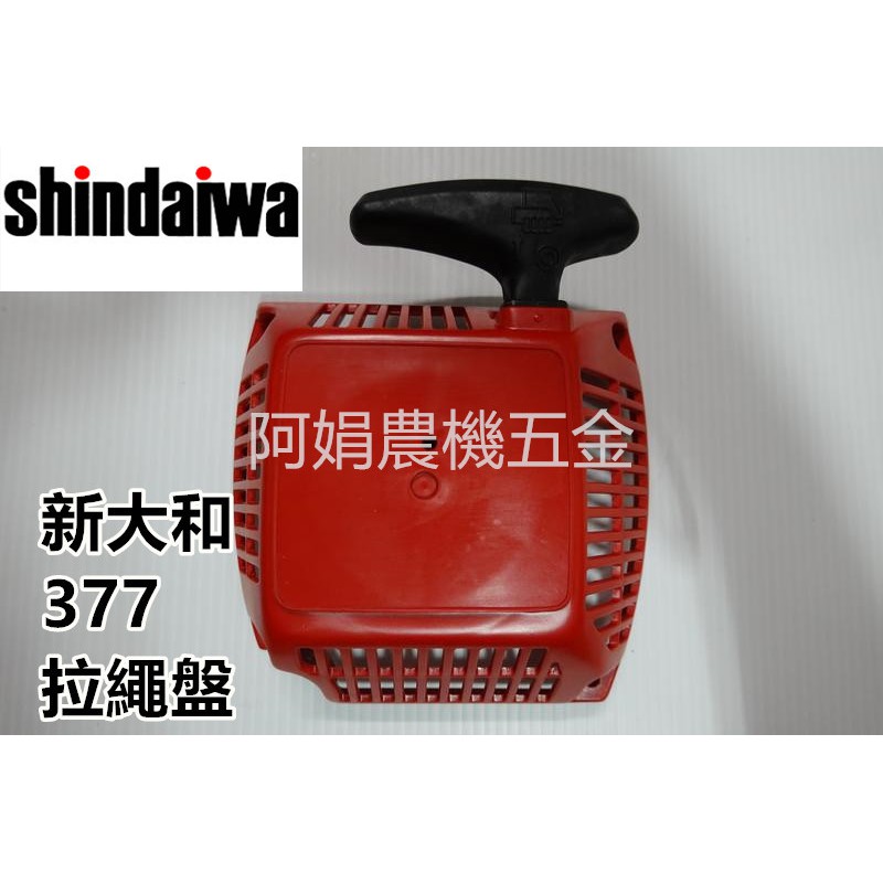 【阿娟農機五金】 新大和  SHINDAIWA 377 拉盤 拉繩盤 啟動盤 啟動器 鏈鋸
