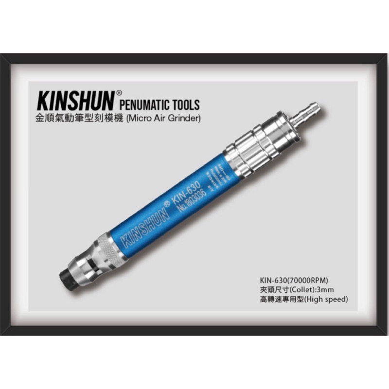 含稅  鹿洋五金 🇹🇼 氣動筆型刻磨機 KINSHUN KIN-630  KI-630 氣動 研磨 台灣製造