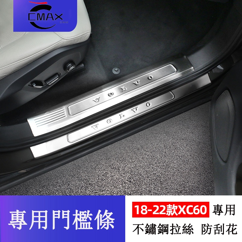 富豪 VOLVO XC60改裝 門檻條 18-22款XC60改裝 門邊條 迎賓踏板 不鏽鋼 內外置