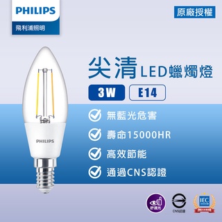 【飛利浦】LED 蠟燭燈 3W 全電壓 黃光 E14 仿鎢絲蠟燭燈 尖清 不可調光 無藍光