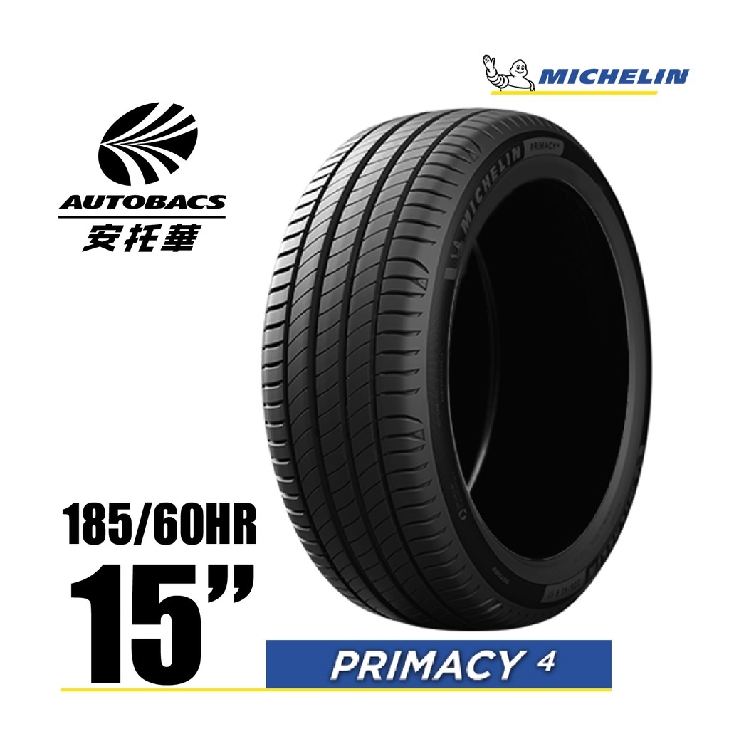 MICHELIN 米其林輪胎 PRIMACY 4 - 185/60/15 安全/安靜/高里程/轎車胎