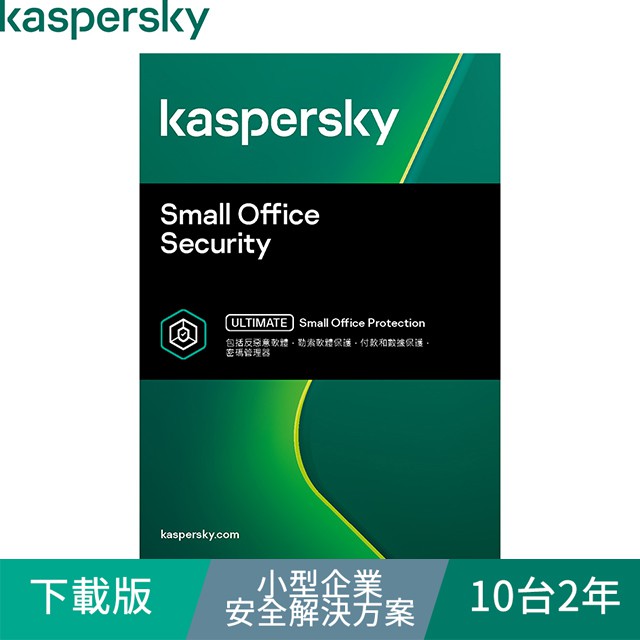 Kaspersky 卡巴斯基 下載版◆小型企業安全解決方案 10台2年 windows/mac/android