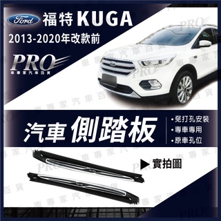 免運 2013-2020年改款前 KUGA 側踏板 車側踏板 登車踏板 迎賓踏板 門檻條 保險桿 防撞桿 福特 FORD