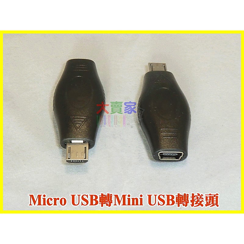 【有go蝦】WT061 Micro USB轉Mini USB轉接頭 Micro USB公轉迷你USB母 手機轉接頭