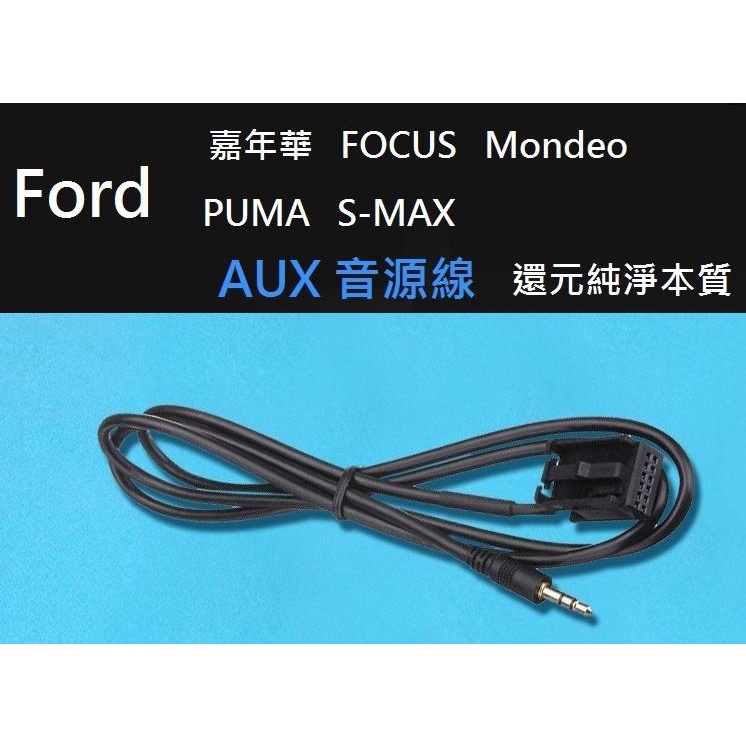 [Ford AUX IN]福特 嘉年華 FOCUS Mondeo PUMA MK2 MK3 S-MAX 音源輸入
