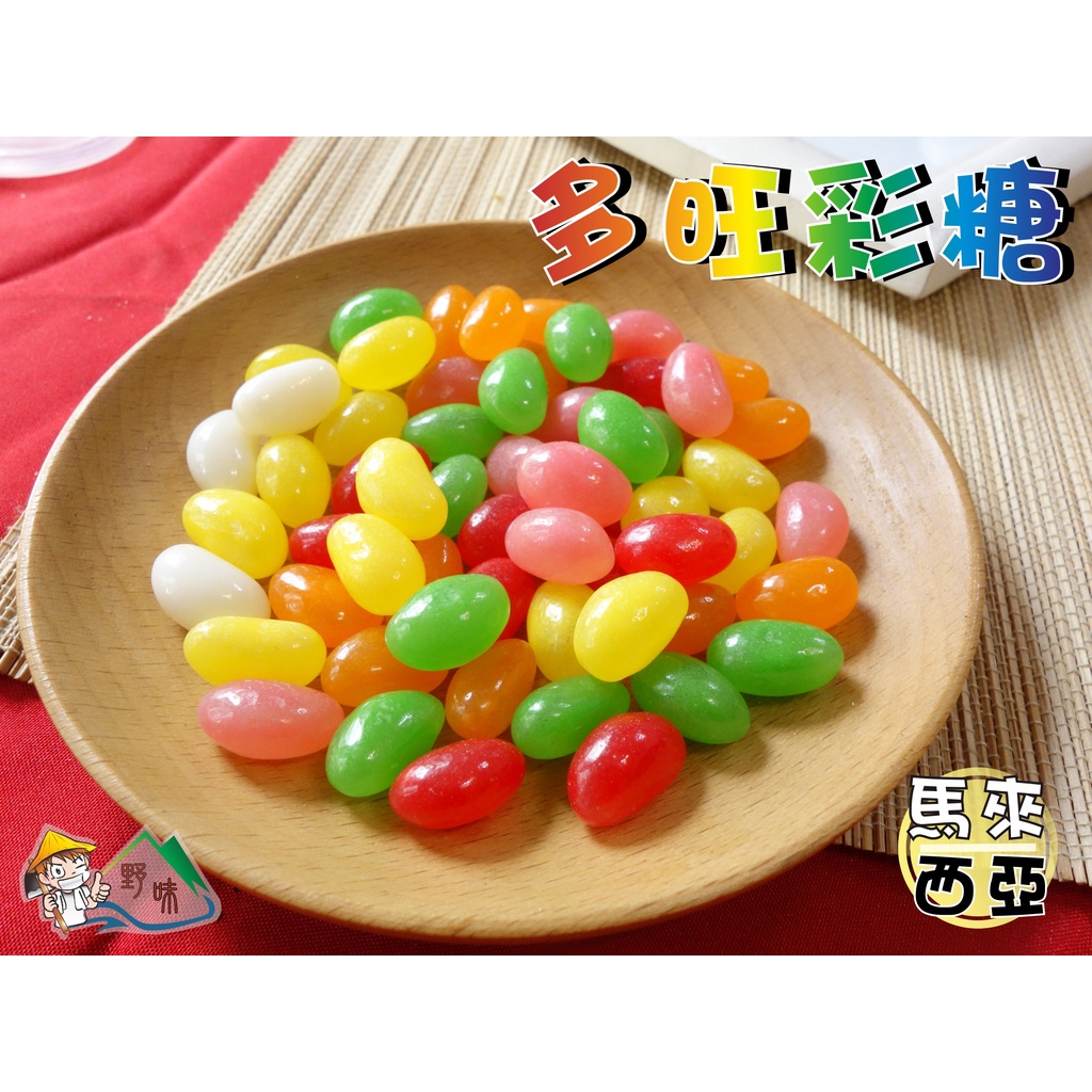 【野味食品】多旺彩糖(雷根糖/多旺糖,350g/包,1000g/包,桃園實體店面出貨)馬來西亞進口