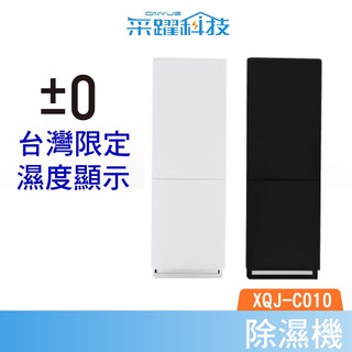 ±0 QXJ-C010 C010 正負零 除濕機 官方指定經銷 除溼機 公司貨 臺灣製 節能