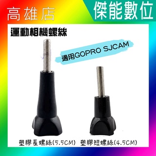 SJCAM GOPRO 塑膠螺絲【三入組】運動相機螺絲 副廠配件 運動攝影機專用 行車紀錄器專用