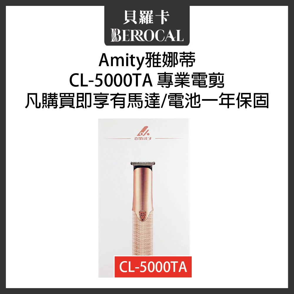 💎貝羅卡💎 雅娜蒂 AMITY系列 CL-5000TA 電剪 正品公司貨
