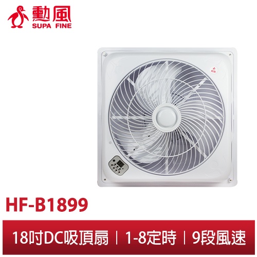 【勳風】18吋 DC直流負離子循環吸頂扇 HF-1899 輕鋼架專用 DC直流變頻 吸頂扇 附遙控器 空氣調節 快速冷房