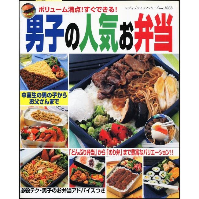 紅蘿蔔工作坊/料理~(男生精力便當)男子の人気お弁当―ボリューム満点!すぐできる!(日文書)