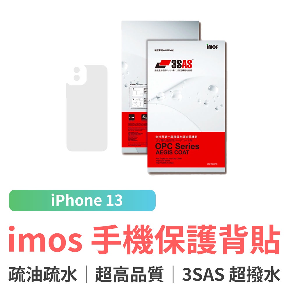 imos iPhone 13 3H 疏水疏油 3SAS 保護貼 iPhone13 背貼 螢幕貼 保護貼 防刮 疏水疏油