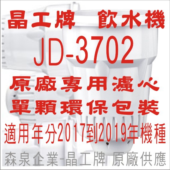 晶工牌 飲水機  JD-3702 晶工原廠專用濾心