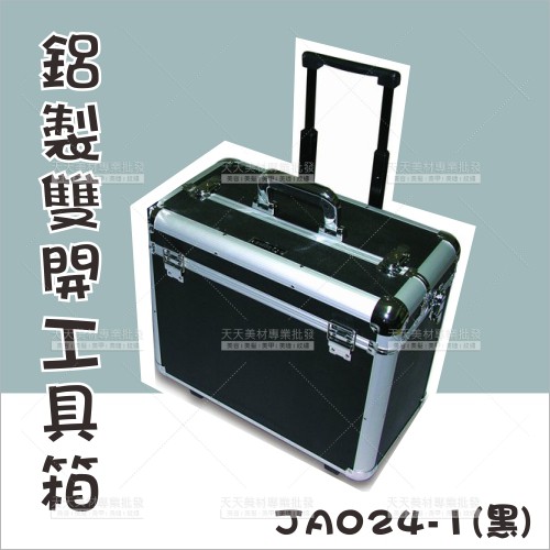 群麗 JC024-1鋁製上雙開工具箱黑色[73818] | 天天美材專業批發 |