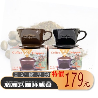 寶馬牌 滴漏式咖啡濾器 1-2人 JA-001-101-C 咖啡濾器 陶瓷濾器