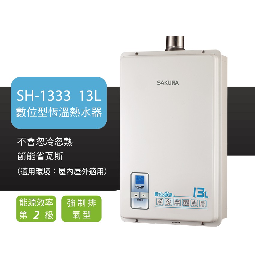 櫻花熱水器 強制排氣數位恆溫熱水器 13L 可搭配強排管
