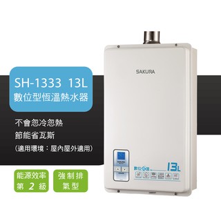 蝦皮最低價 櫻花熱水器SH-1333 強制排氣數位恆溫熱水器 13L 可搭配強排管 含基本安裝