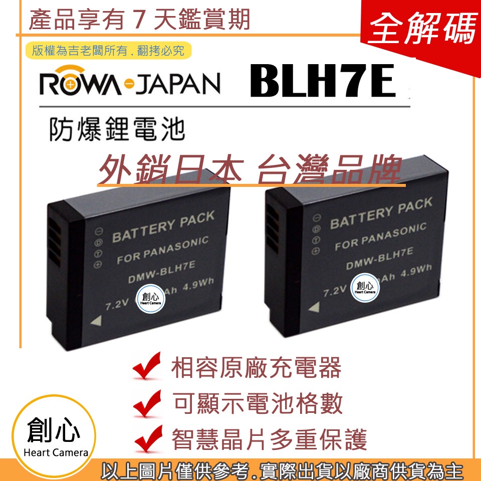 創心  ROWA 樂華 兩顆 BLH7 BLH7E 電池 LX10 保固一年 相容原廠 原廠充電器可用 全新