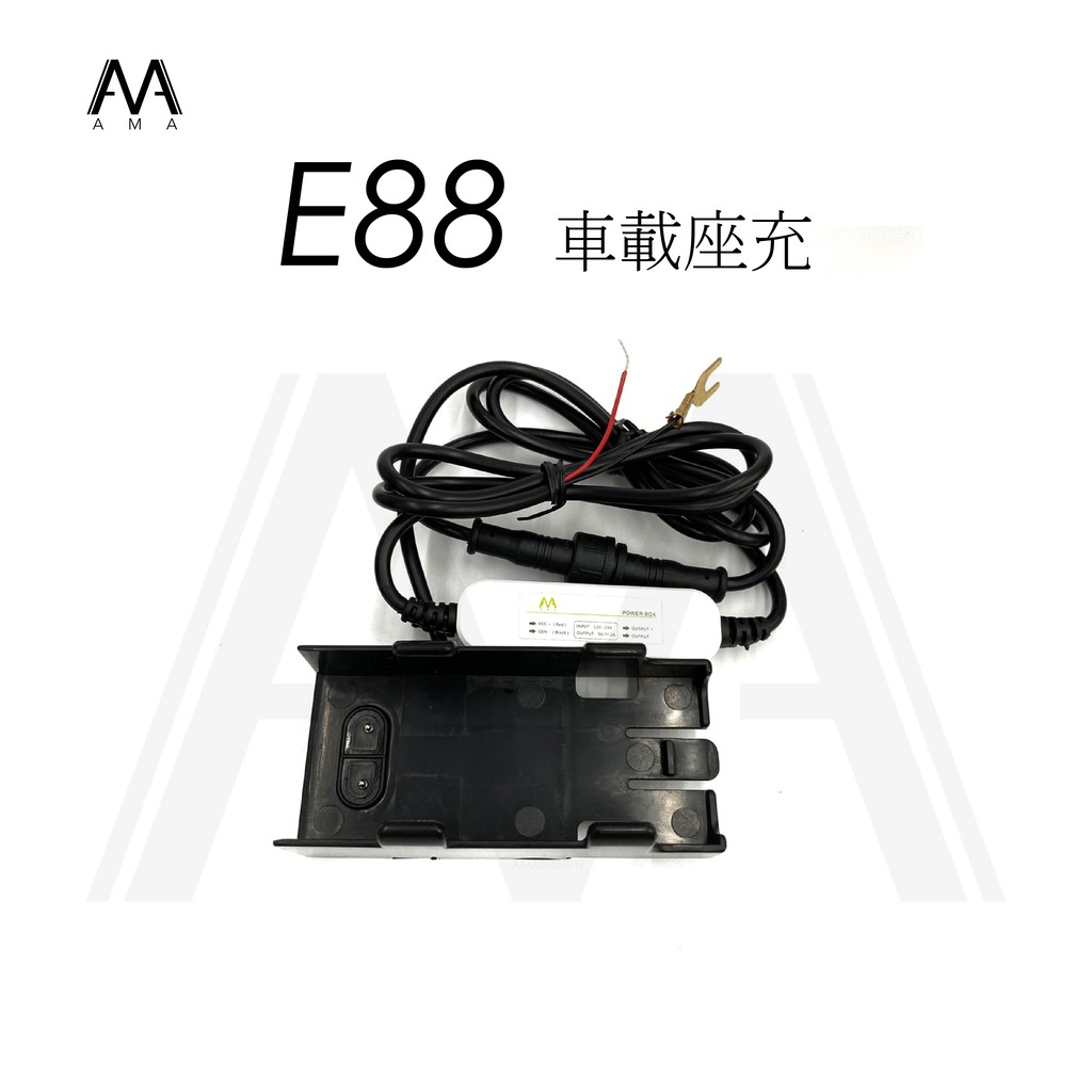 AMA E88 車載座充