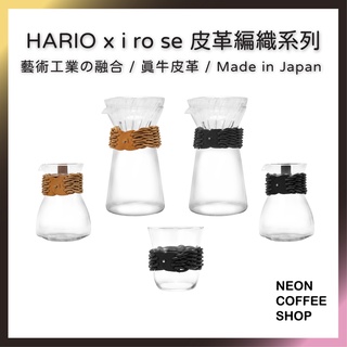 ≡ 附發票 ≡ HARIO x i ro se聯名款．真皮革編織手沖壺組．皮革編織茶壺．皮革編織杯．日本製．霓虹咖啡