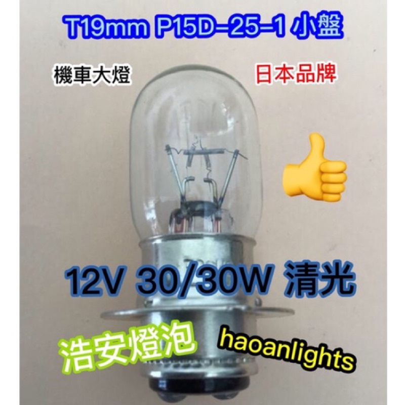 機車大燈 日本製造 T19 P15D-25-1 12V 30/30W 清光 haoanlights