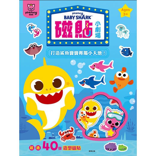 【亞蜜玩具雜貨】根華出版 碰碰狐 BABYSHARK 磁貼小劇場 PF036C 磁鐵遊戲書 磁鐵場景書 磁鐵書 磁鐵玩具