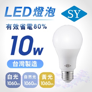 SY聲億科技 台灣製 10W LED燈泡 全電壓 E27 CNS認證 白光 黃光 自然光【apex行家嚴選】