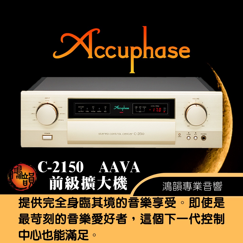 Accuphase C-2150 前級擴大機-新竹竹北鴻韻專業音響