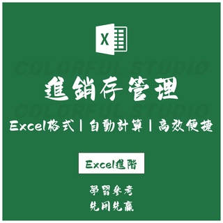 「Excel進階」進銷存excel表格函數版管理系統 對賬單利潤表 帶出入庫單號查詢.EX20210819016