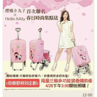 7-11 hello kitty 櫻桃小丸子 三輪多功能摺疊購物車 情人節 禮物