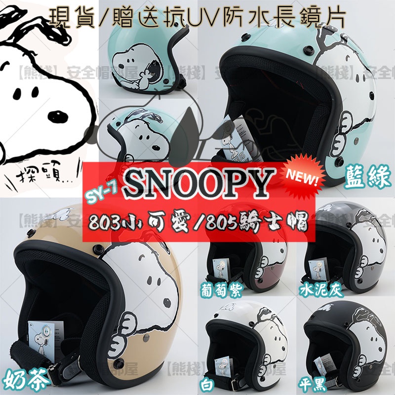 【熊棧】🐱免運全新"史努比"系列&amp;送抗UV防水長鏡片🤴🏻安全帽 snoopy 史努比安全帽 史努比 半罩安全帽 鏡片