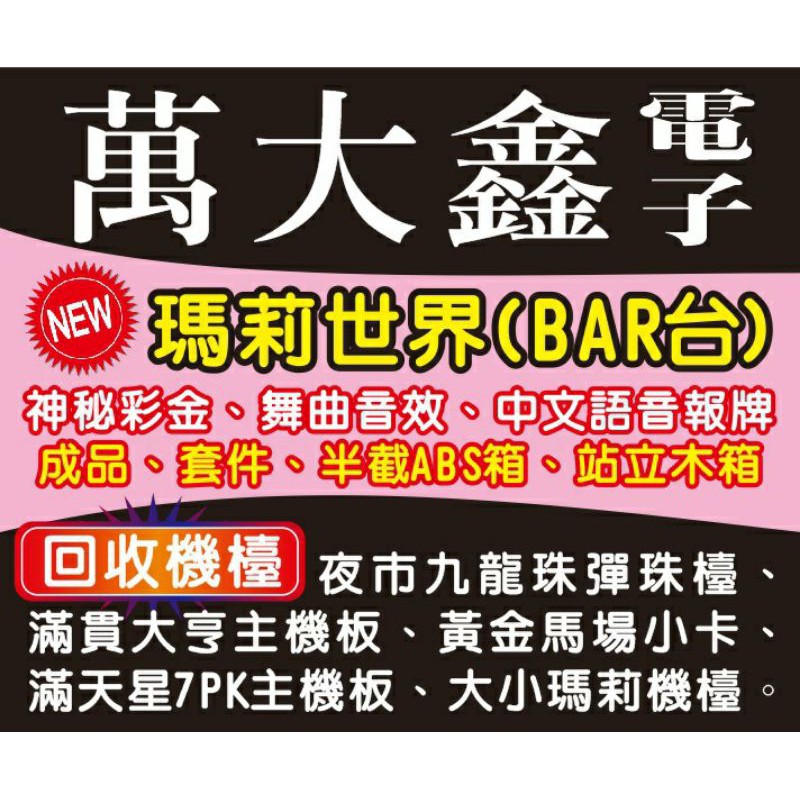 小瑪莉 瑪莉機台 彈珠台 麻將 水果盤 賽馬 買賣 維修 蝦皮購物