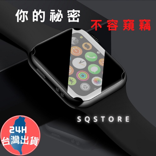 現貨 蘋果手錶apple watch 防窺保護貼 iwatch全系列