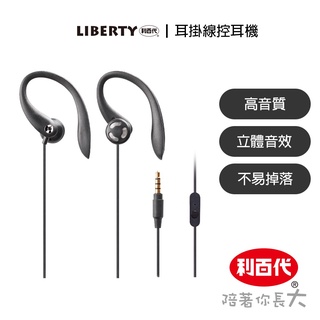 利百代LIBERTY 高音質 立體音效 耳掛式有線耳機 扁線 手機適用 可接電話 線控輕鬆