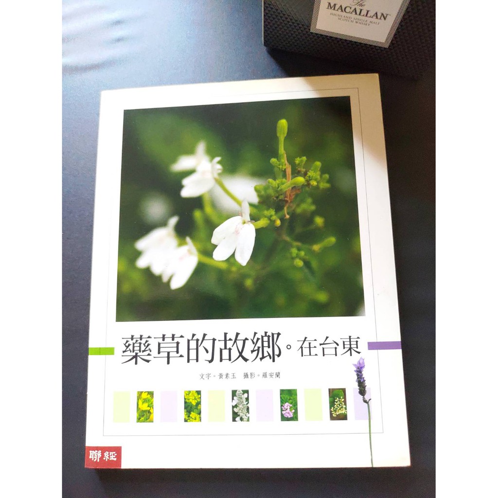 藥草的固香在台東 黃素玉 羅安蘭 聯經出版 好書9成新 #9