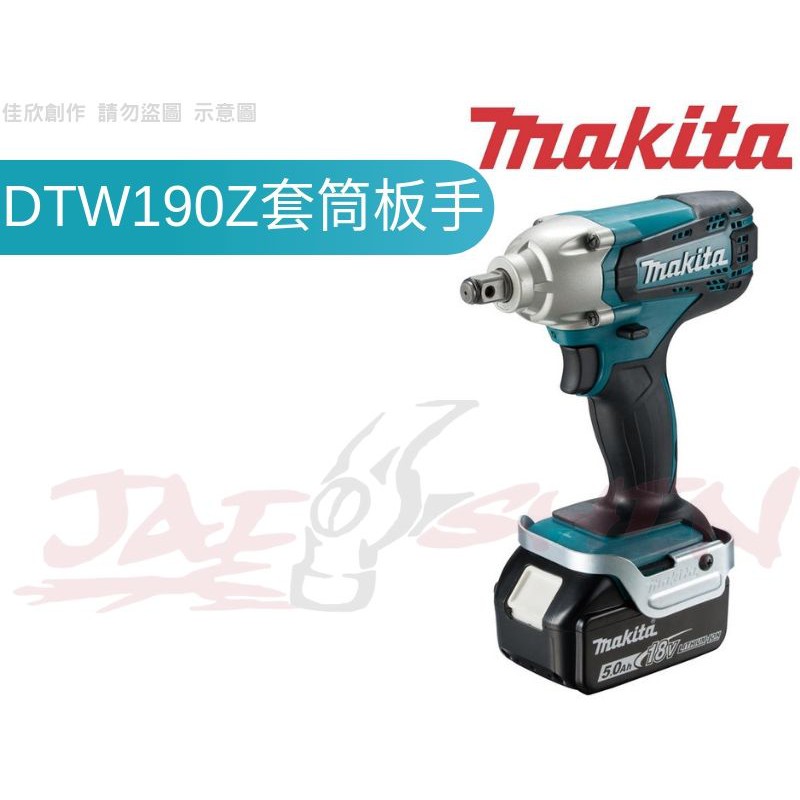 【樂活工具】含稅 牧田 Makita 18V衝搫套筒板手 DTW190Z 單機 DTW190