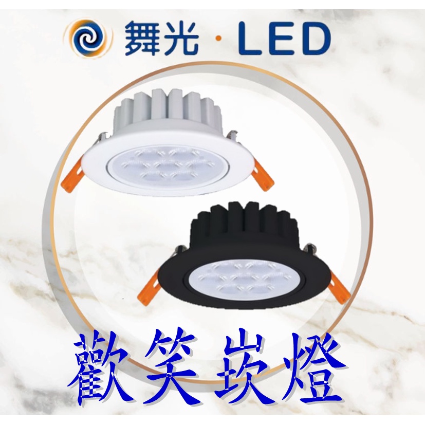 LED崁燈 7公分崁燈 9公分崁燈 全電壓 重點照明 快速接頭 高演色/RA90 8W 5W 舞光 歡笑投射崁燈